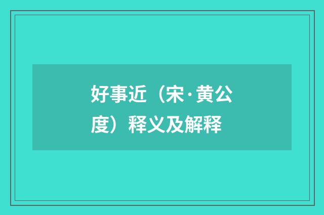 好事近（宋·黄公度）释义及解释