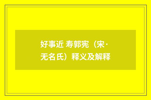 好事近 寿郭宪（宋·无名氏）释义及解释