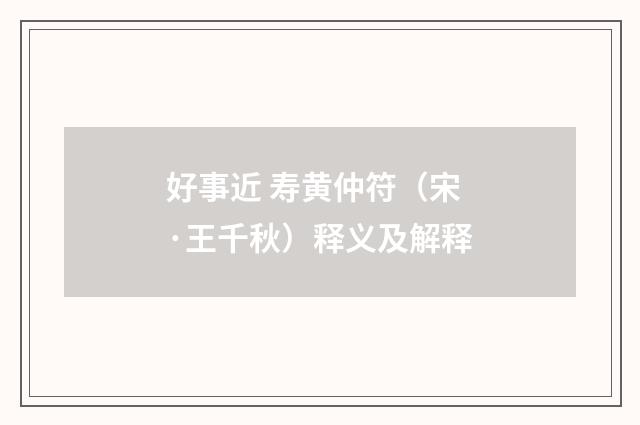 好事近 寿黄仲符（宋·王千秋）释义及解释