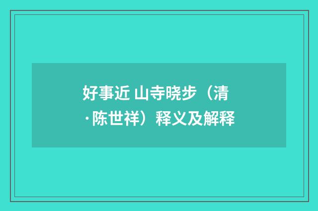 好事近 山寺晓步（清·陈世祥）释义及解释