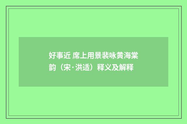 好事近 席上用景裴咏黄海棠韵（宋·洪适）释义及解释