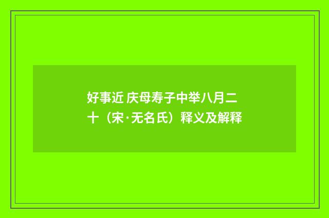 好事近 庆母寿子中举八月二十（宋·无名氏）释义及解释