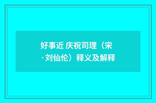 好事近 庆祝司理（宋·刘仙伦）释义及解释