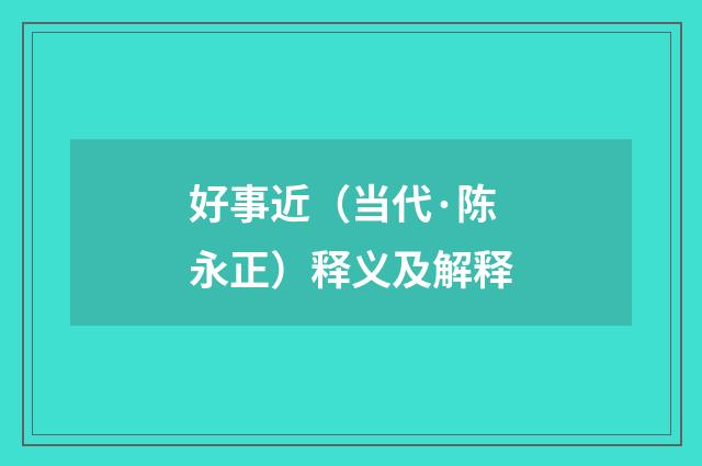 好事近（当代·陈永正）释义及解释