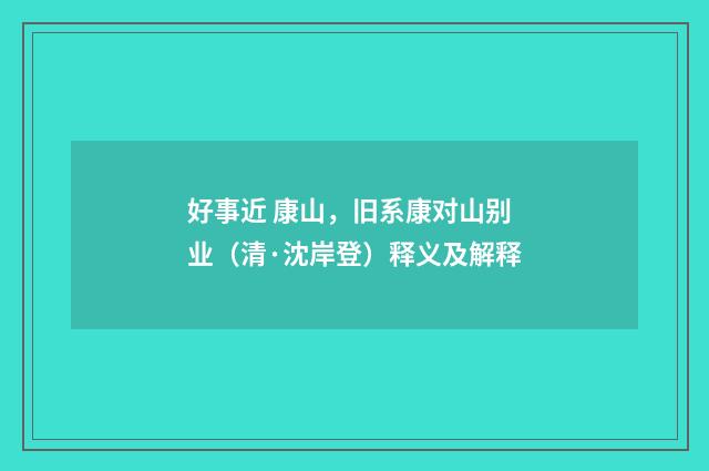 好事近 康山，旧系康对山别业（清·沈岸登）释义及解释