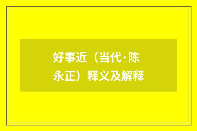 好事近（当代·陈永正）释义及解释