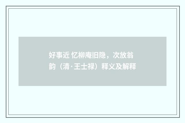 好事近 忆柳庵旧隐，次放翁韵（清·王士禄）释义及解释