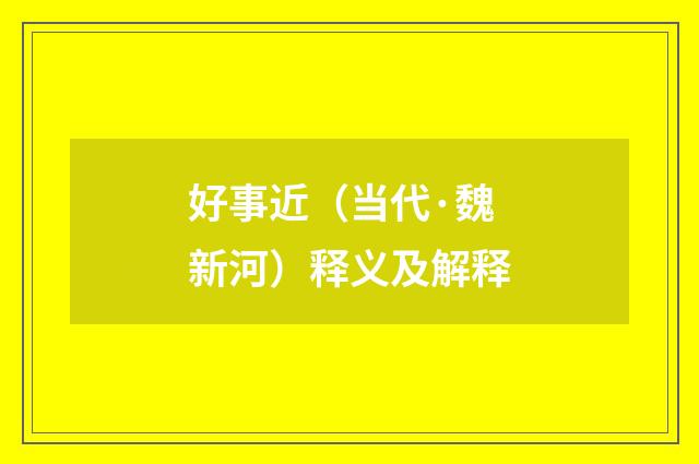 好事近（当代·魏新河）释义及解释