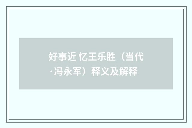 好事近 忆王乐胜（当代·冯永军）释义及解释