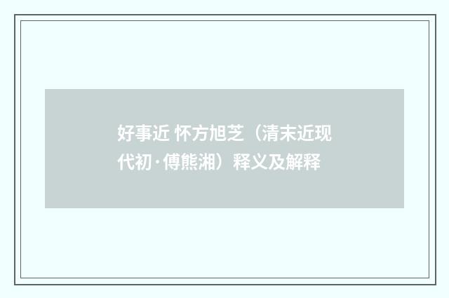 好事近 怀方旭芝（清末近现代初·傅熊湘）释义及解释