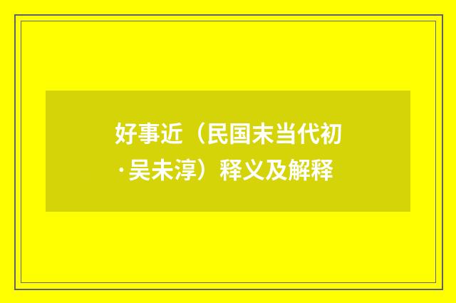 好事近（民国末当代初·吴未淳）释义及解释