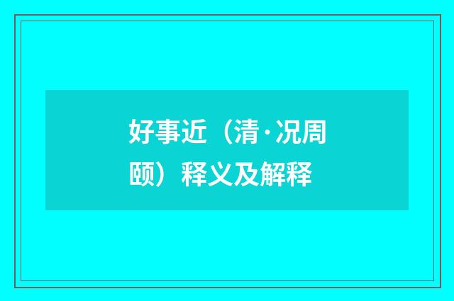 好事近（清·况周颐）释义及解释