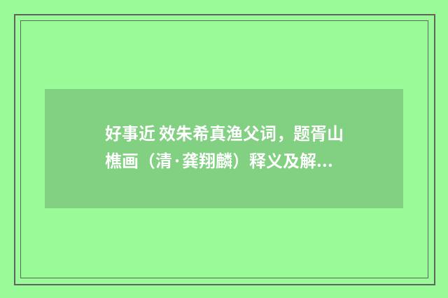 好事近 效朱希真渔父词，题胥山樵画（清·龚翔麟）释义及解释