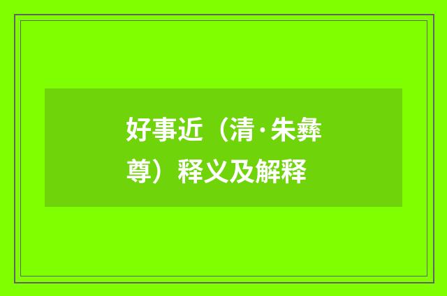 好事近（清·朱彝尊）释义及解释