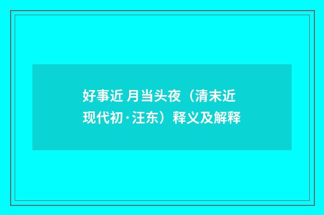 好事近 月当头夜（清末近现代初·汪东）释义及解释