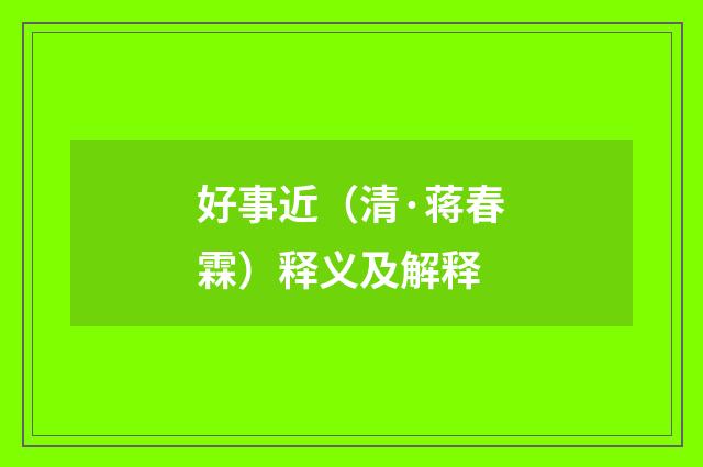 好事近（清·蒋春霖）释义及解释