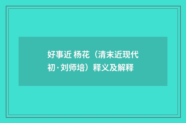 好事近 杨花（清末近现代初·刘师培）释义及解释