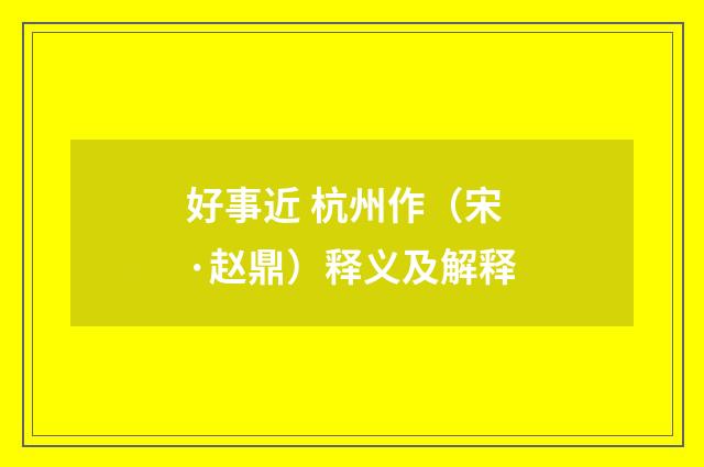 好事近 杭州作（宋·赵鼎）释义及解释