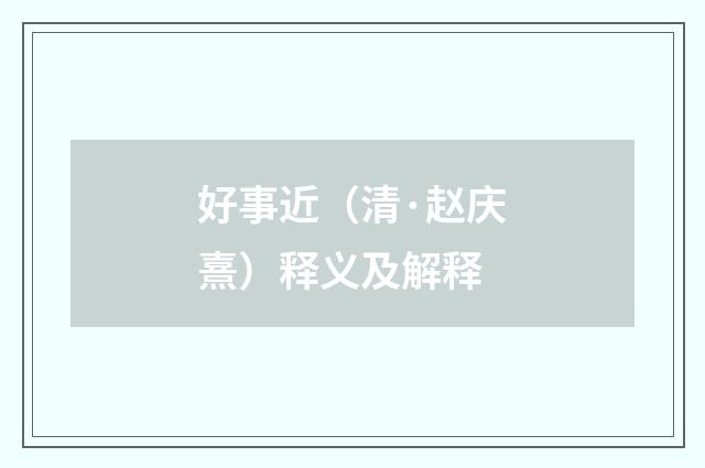 好事近（清·赵庆熹）释义及解释