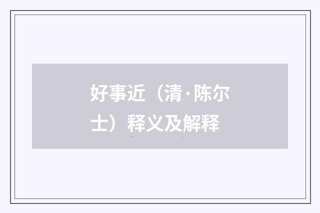 好事近（清·陈尔士）释义及解释