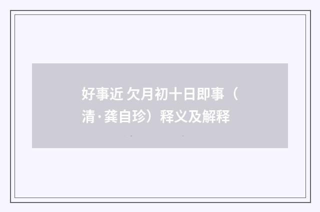 好事近 欠月初十日即事（清·龚自珍）释义及解释