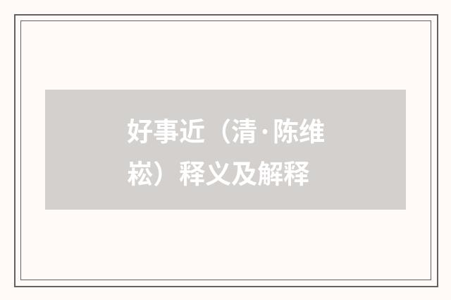 好事近（清·陈维崧）释义及解释