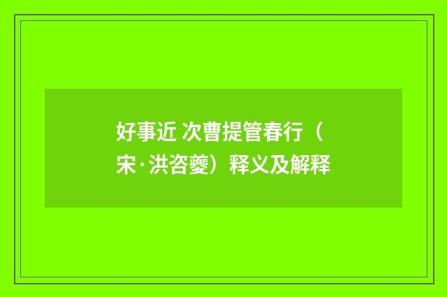好事近 次曹提管春行（宋·洪咨夔）释义及解释