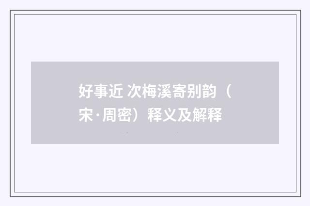 好事近 次梅溪寄别韵（宋·周密）释义及解释