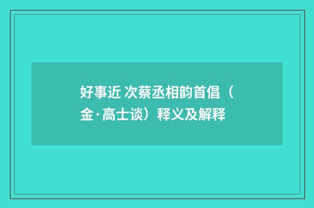 好事近 次蔡丞相韵首倡（金·高士谈）释义及解释