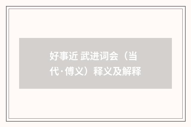 好事近 武进词会（当代·傅义）释义及解释