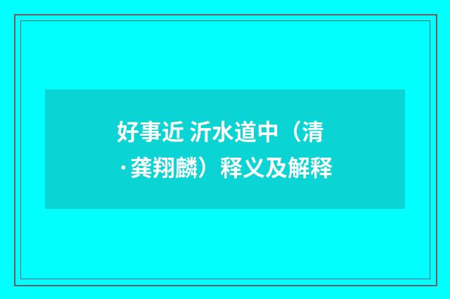好事近 沂水道中（清·龚翔麟）释义及解释