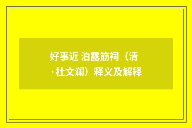 好事近 泊露筋祠（清·杜文澜）释义及解释