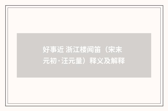 好事近 浙江楼闻笛（宋末元初·汪元量）释义及解释