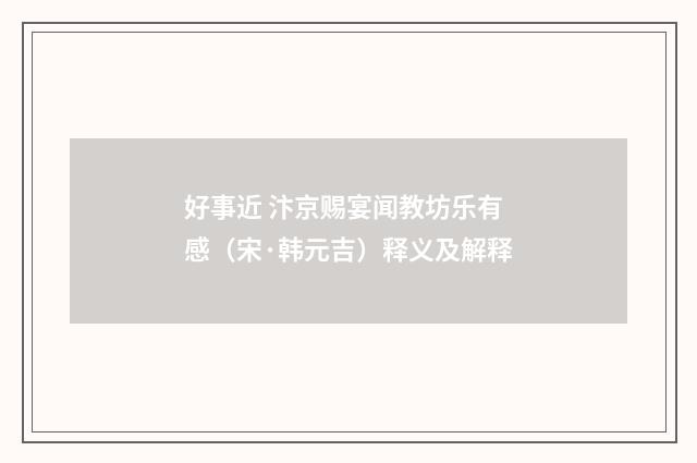 好事近 汴京赐宴闻教坊乐有感（宋·韩元吉）释义及解释