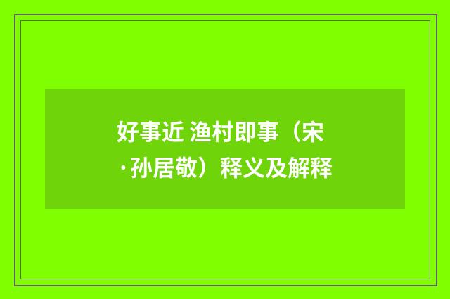 好事近 渔村即事（宋·孙居敬）释义及解释