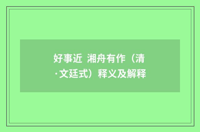 好事近 湘舟有作（清·文廷式）释义及解释