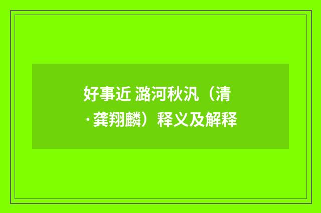 好事近 潞河秋汎（清·龚翔麟）释义及解释