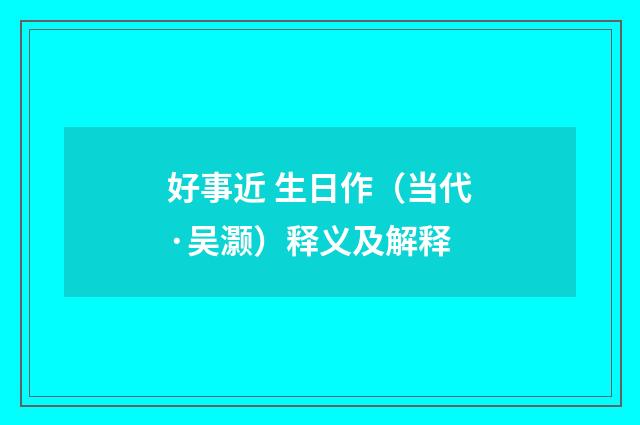 好事近 生日作（当代·吴灏）释义及解释