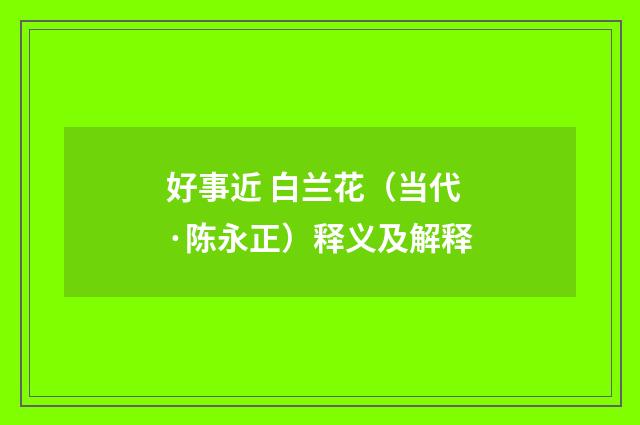 好事近 白兰花（当代·陈永正）释义及解释