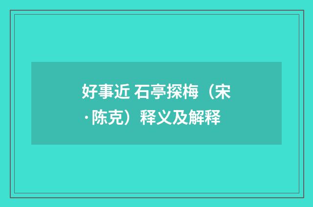 好事近 石亭探梅（宋·陈克）释义及解释