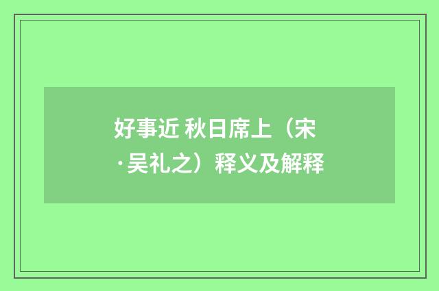 好事近 秋日席上（宋·吴礼之）释义及解释