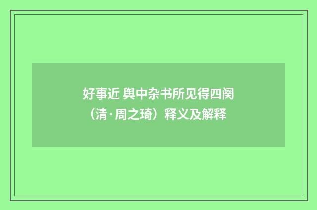 好事近 舆中杂书所见得四阕（清·周之琦）释义及解释