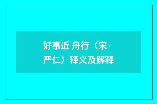 好事近 舟行（宋·严仁）释义及解释