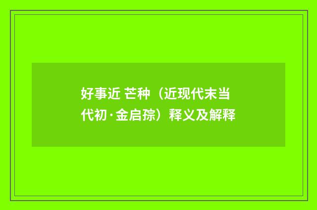 好事近 芒种（近现代末当代初·金启孮）释义及解释