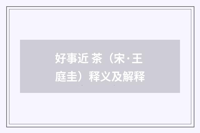 好事近 茶（宋·王庭圭）释义及解释
