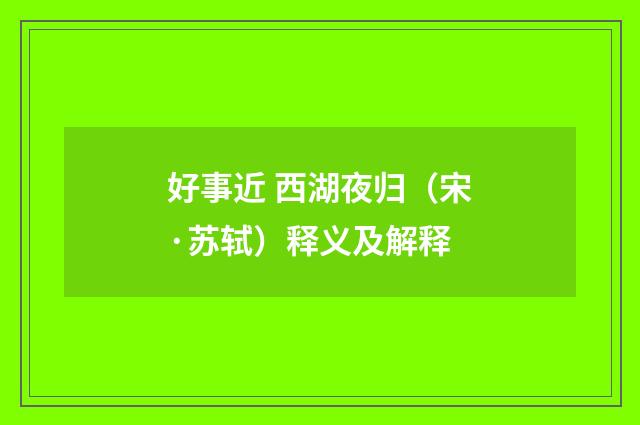 好事近 西湖夜归（宋·苏轼）释义及解释