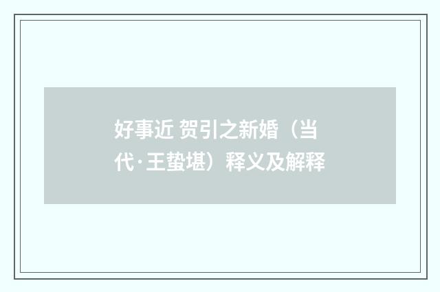 好事近 贺引之新婚（当代·王蛰堪）释义及解释