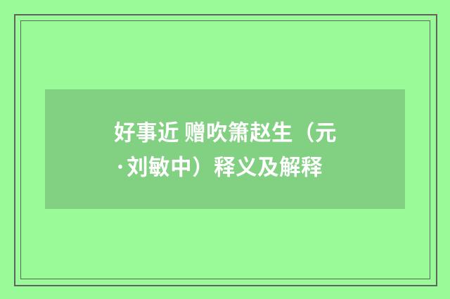 好事近 赠吹箫赵生（元·刘敏中）释义及解释