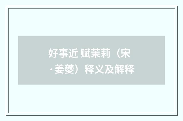 好事近 赋茉莉（宋·姜夔）释义及解释
