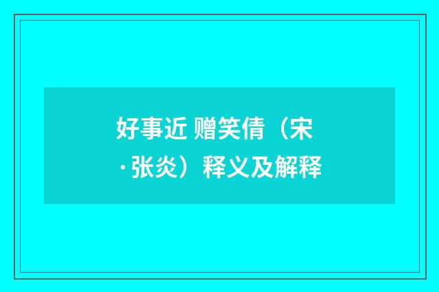 好事近 赠笑倩（宋·张炎）释义及解释